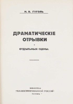 Гоголь Н.В. Полное собрание сочинений Н.В. Гоголя. [В 10 т.]. Т. 1–10. Париж: Изд. журнала «Иллюстрированная Россия», 1933–1934.